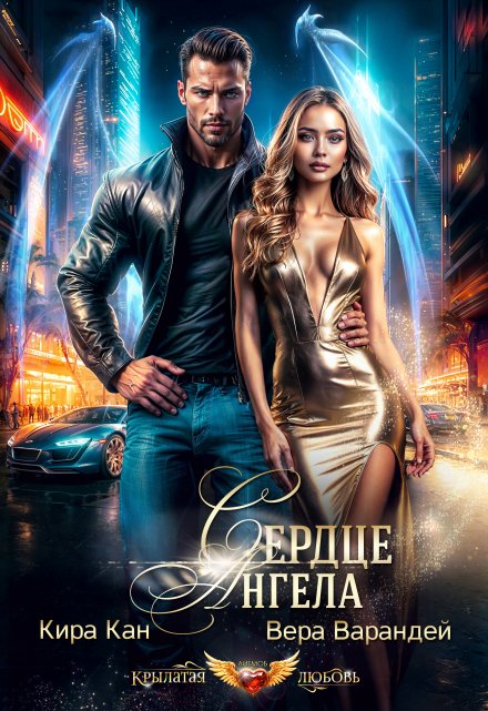 Сердце Ангела Вера Варандей