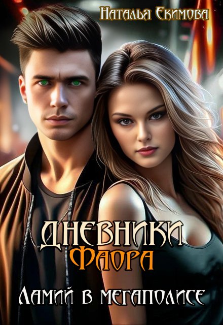 Дневники Фаора. Ламий в мегаполисе Наталья Екимова