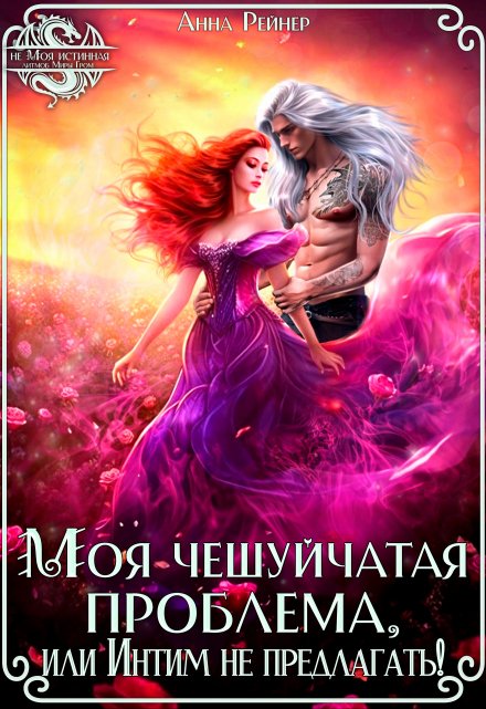 Моя чешуйчатая проблема, или Интим не предлагать! Анна Рейнер