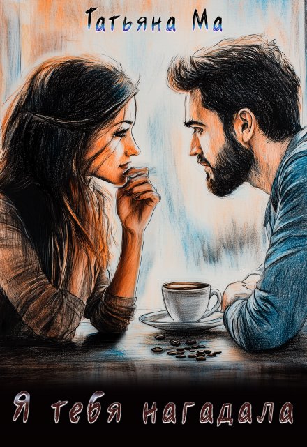 Я тебя нагадала Татьяна Ма