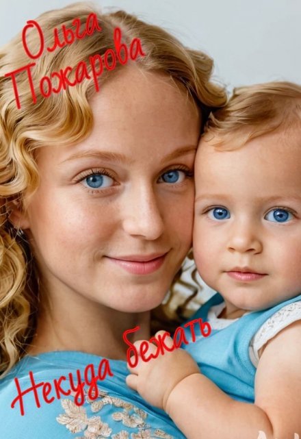 Некуда бежать Ольга Пожарова