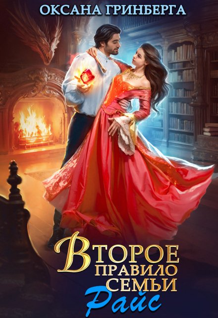 Второе правило семьи Райс Оксана Гринберга