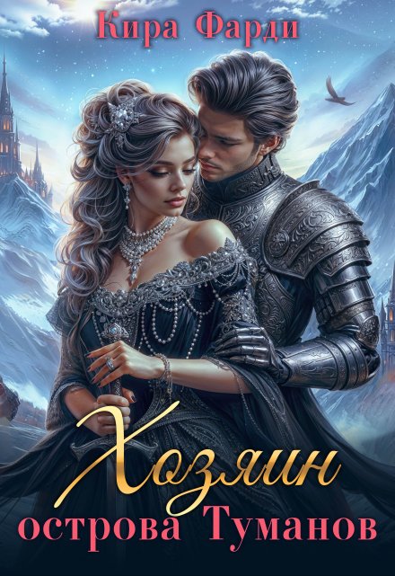 Хозяин острова Туманов. Западня Кира Фарди