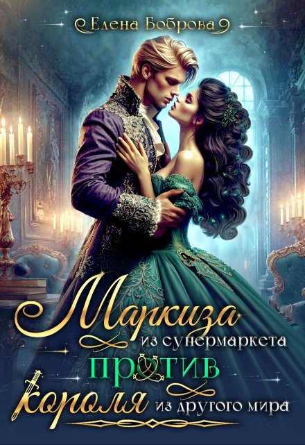 Маркиза из супермаркета против короля из другого мира Елена Боброва