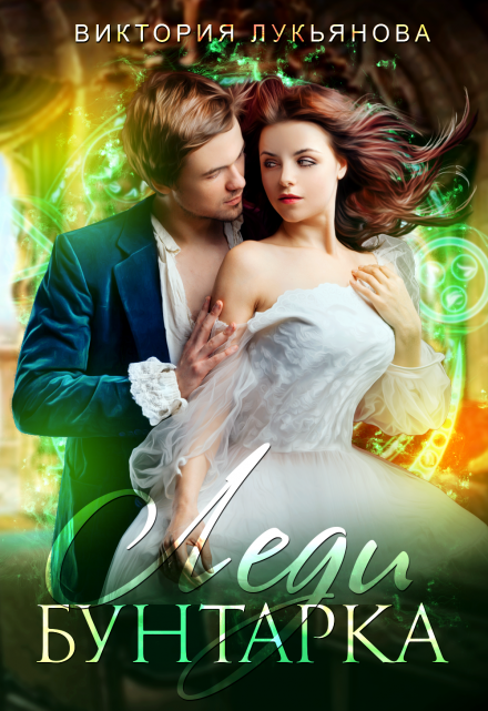 Леди Бунтарка Виктория Лукьянова