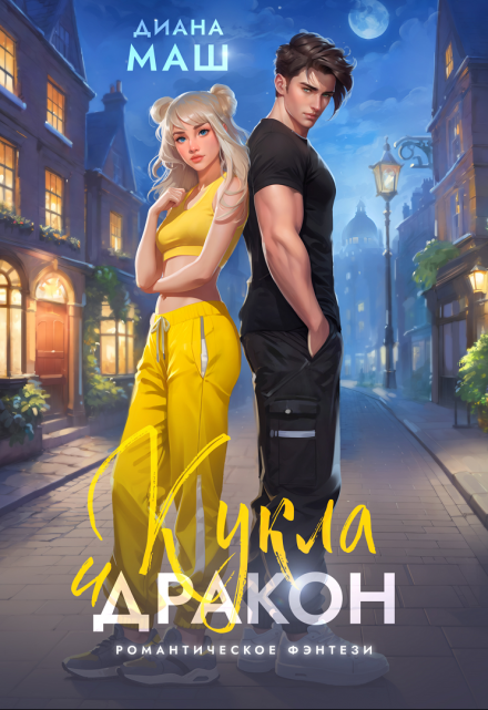 Кукла и дракон Диана Маш