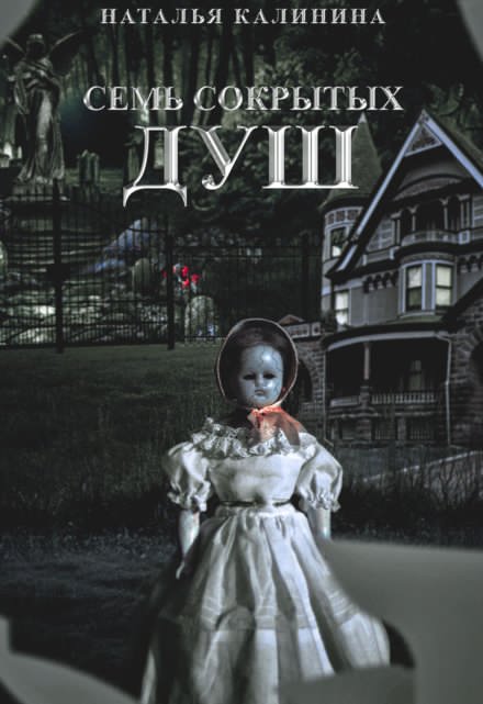 Семь сокрытых душ Калинина Наталья
