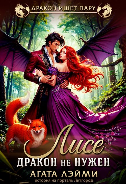 Лисе дракон не нужен Агата Лэйми