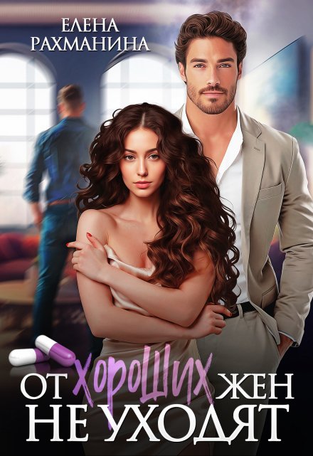 От хороших жен не уходят Елена Рахманина