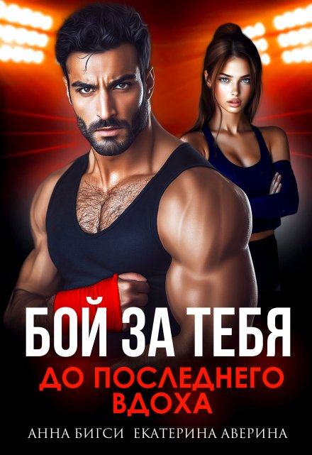Бой за тебя. До последнего вдоха Екатерина Аверина