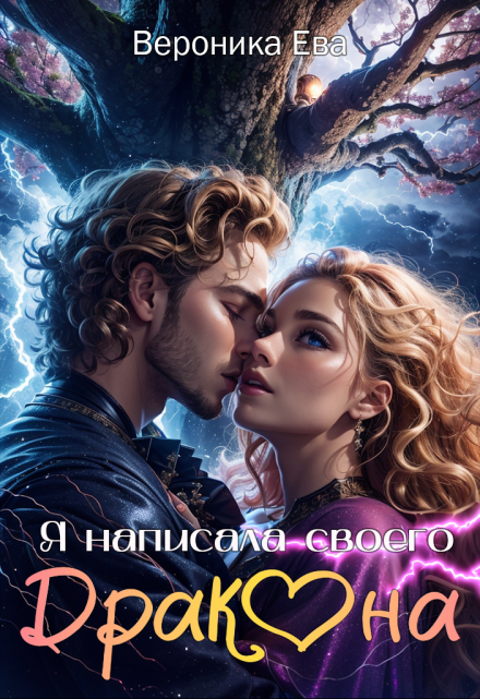 Я написала своего дракона Вероника Ева