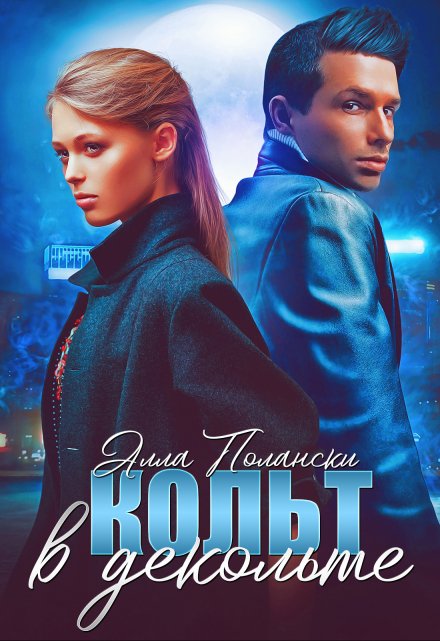 Кольт в декольте Алла Полански