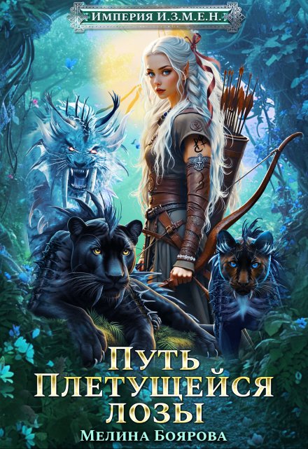 Империя И.З.М.Е.Н. Путь Плетущейся лозы Боярова Мелина