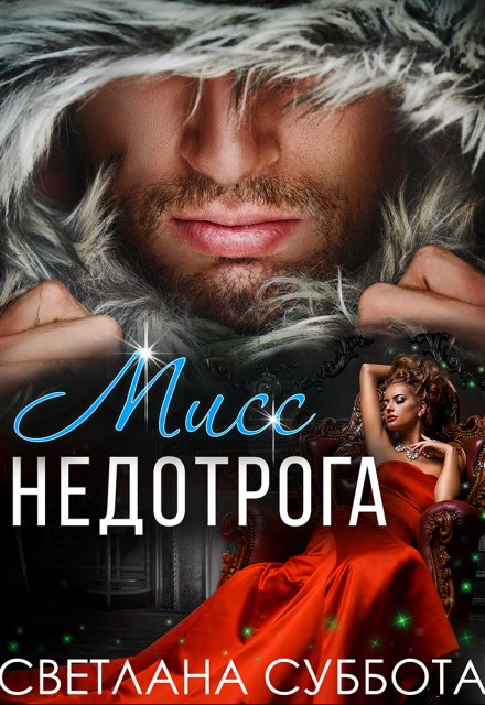 Шесть тайных свиданий мисс Недотроги Светлана Суббота