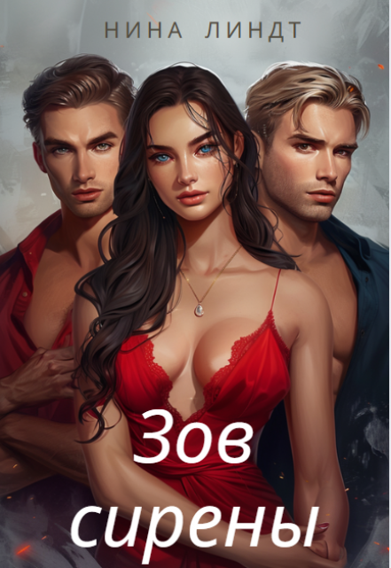 Зов сирены Нина Линдт