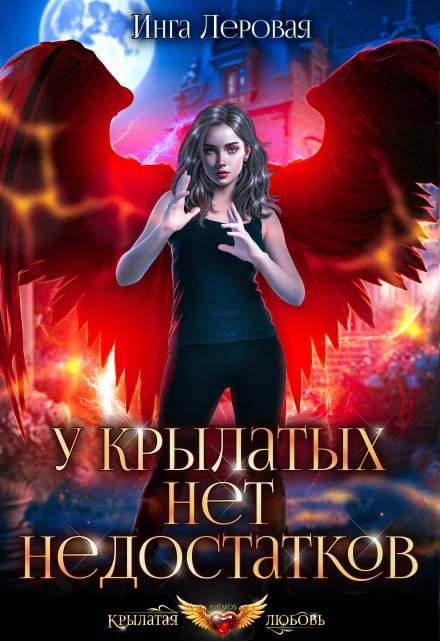 У крылатых нет недостатков Инга Леровая