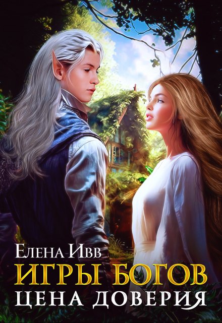 Игры богов. Цена доверия Елена Ивв