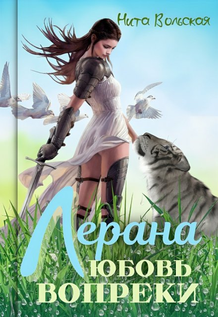 Лерана. Любовь вопреки Нита Вольская