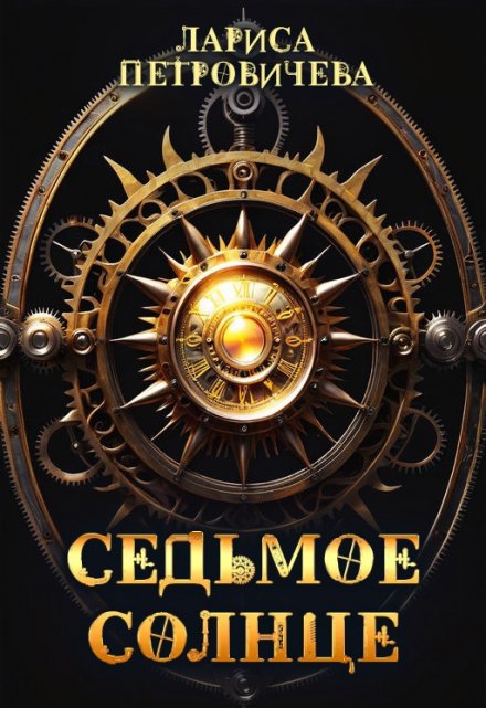 Седьмое солнце Лариса Петровичева