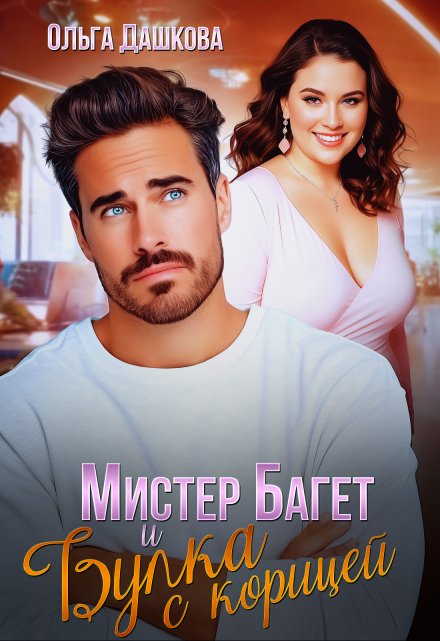Мистер Багет и Булка с корицей Ольга Дашкова
