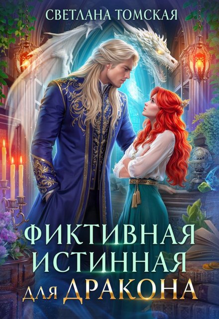 Фиктивная Истинная для Дракона Светлана Томская