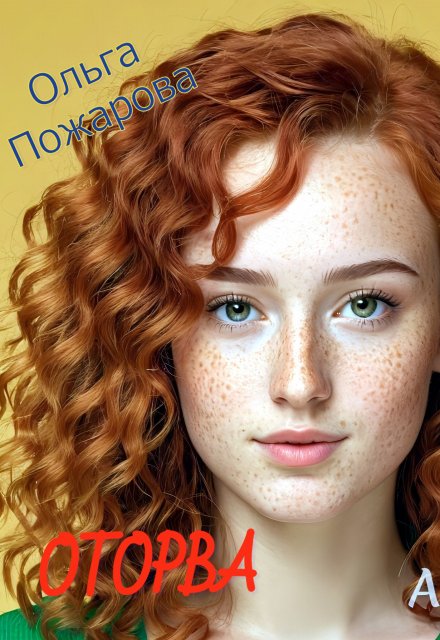 Оторва Ольга Пожарова