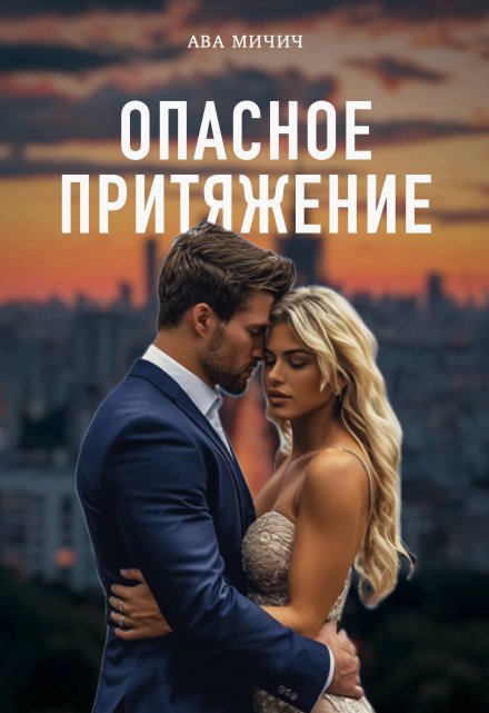 Опасное притяжение Ава Мичич