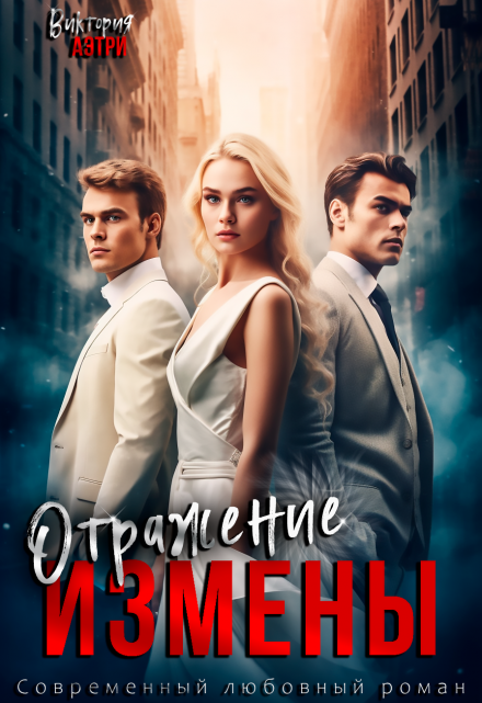 Отражение измены Виктория Аэтри