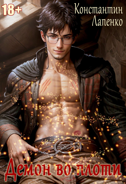 Демон во плоти Константин Лапенко