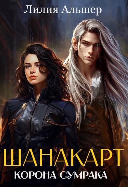 Шанакарт. Корона Сумрака Лилия Альшер