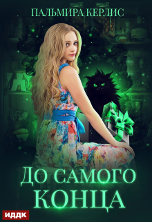 До самого конца ИДДК