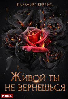Сияна. Живой ты не вернешься ИДДК