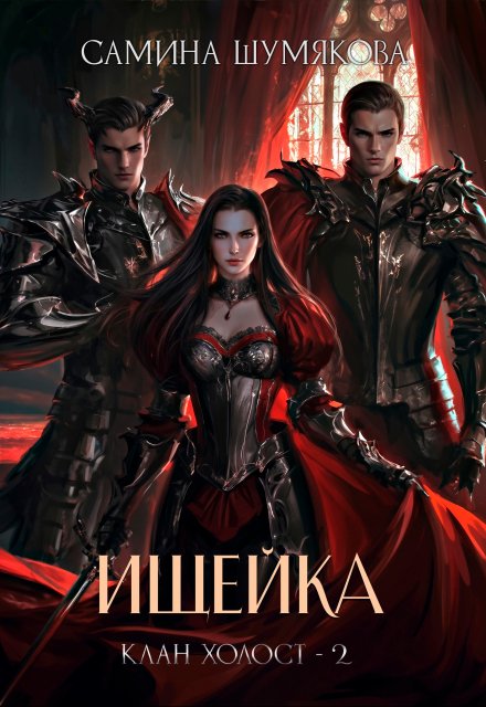 Клан Холост 2. Ищейка Самина Шумякова