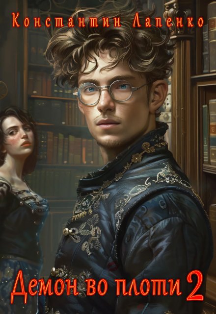 Демон во плоти 2 Константин Лапенко