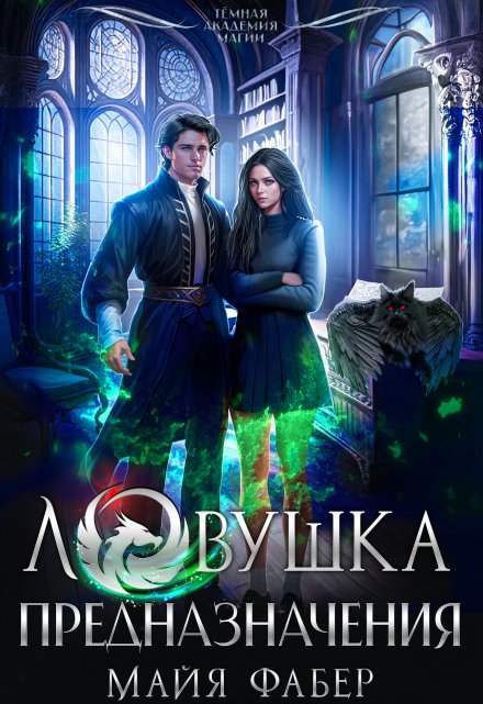 Ловушка предназначения Майя Фабер