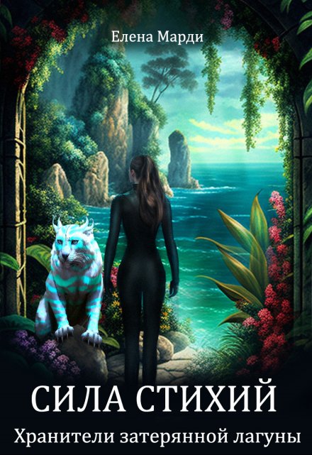 Хранители затерянной лагуны. Книга 2. Сила Стихий Марди Елена