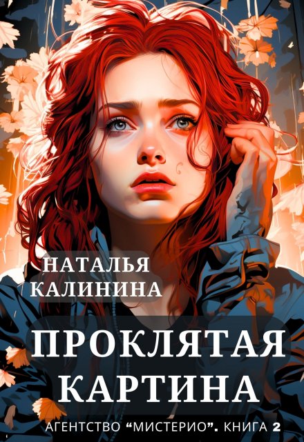 Проклятая картина Калинина Наталья