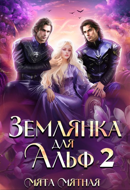 Землянка для Альф 2 Мята Мятная