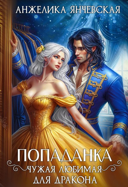 Попаданка.Чужая любимая для дракона Анжелика Янчевская