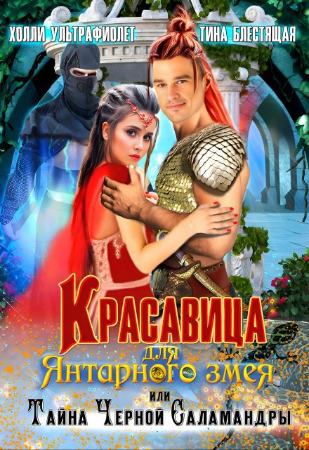 Красавица для янтарного змея, или Тайна черной саламандры Холли Ультрафиолет