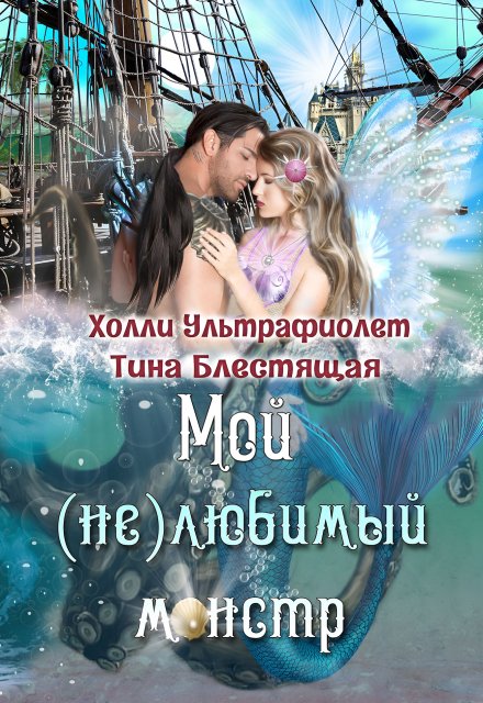 Мой (не)любимый монстр Холли Ультрафиолет