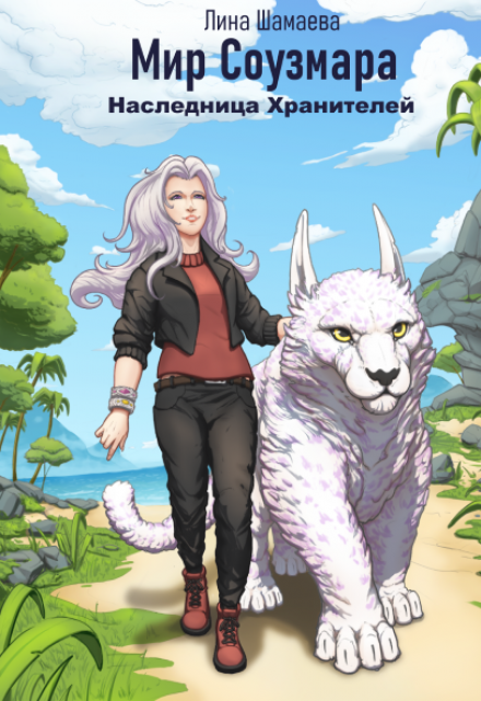 Наследница Хранителей Лина Шамаева