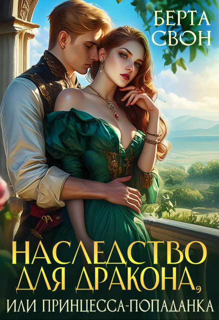 Наследство для дракона, или Принцесса-попаданка Берта Свон