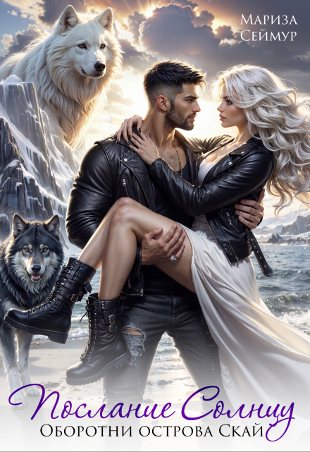Послание Солнцу. Оборотни острова Скай Мариза Сеймур