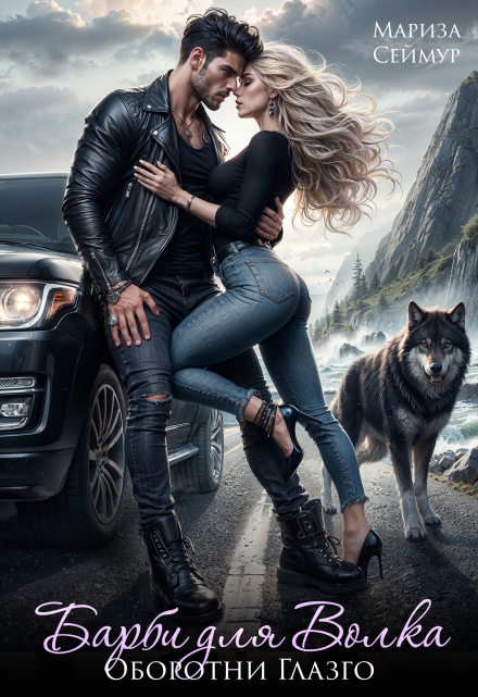Барби для Волка. Оборотни Глазго Мариза Сеймур