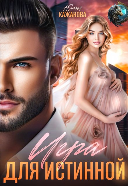 Игра для истинной Юлия Кажанова