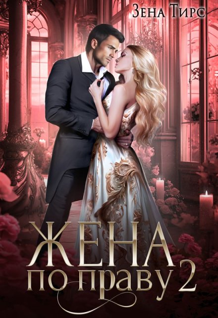 Жена по праву 2 Зена Тирс