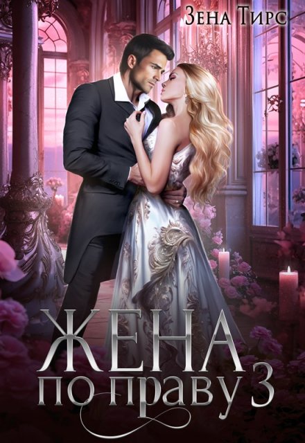 Жена по праву 3 Зена Тирс