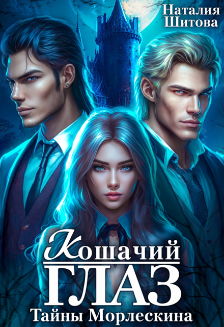 Тайны Морлескина. Кошачий глаз Наталия Шитова