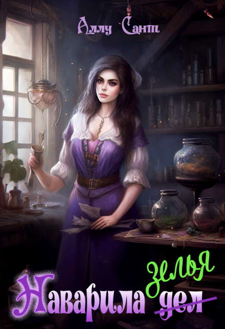 Наварила зелья Аллу Сант